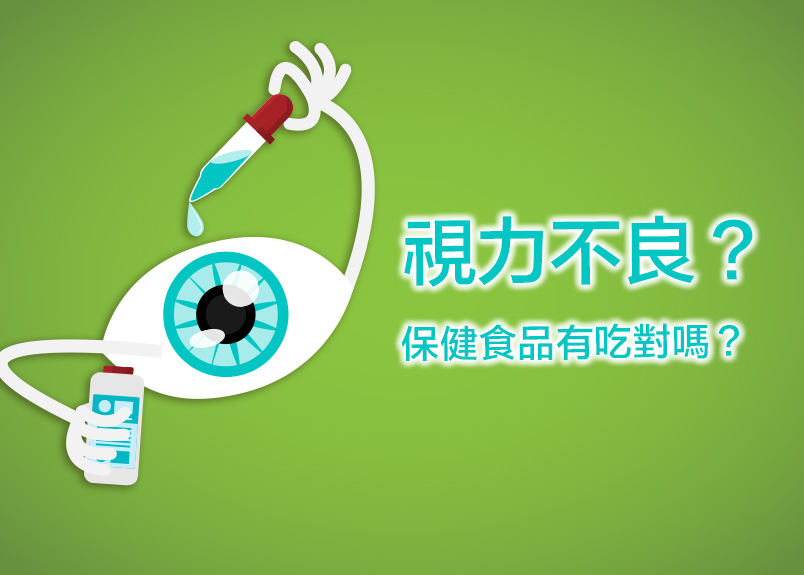  視力不良光補充葉黃素、蝦紅素是不夠的  