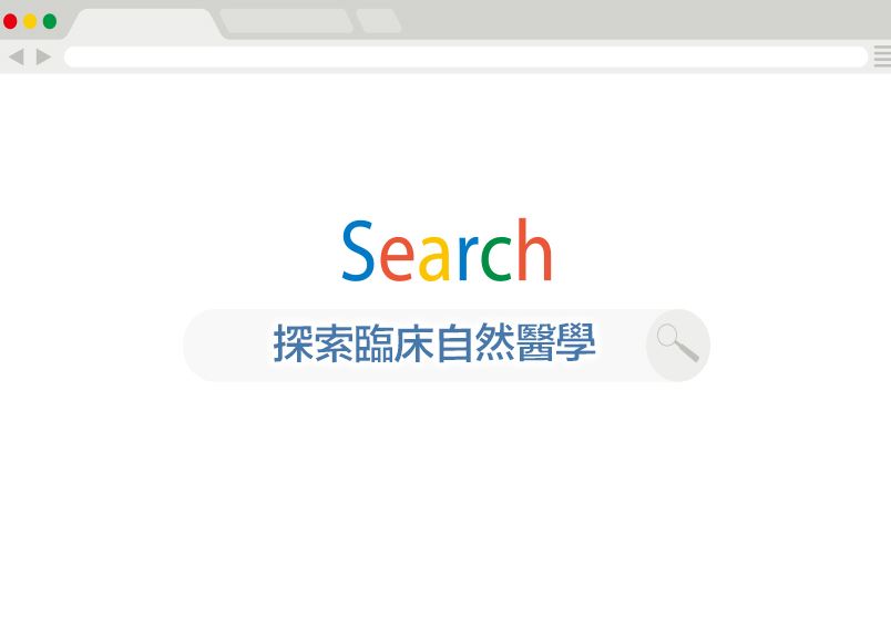    探索臨床自然醫學   