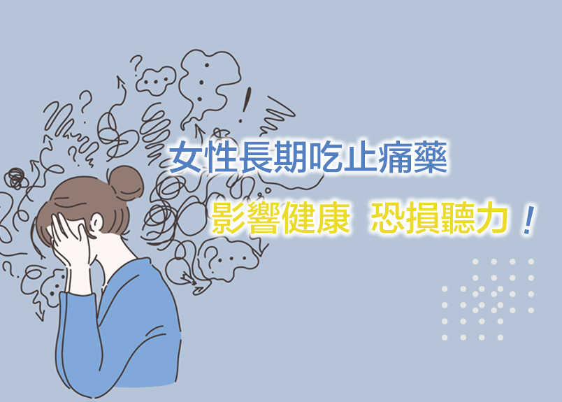 ARISONAHEALTHOFUSAINC.臨床自然醫學醫師研發團隊；黃士賓博士/醫師、張家瑞醫師、蔡承杰醫師、陳裕三醫師表示.... 醫學研究發現，31至48歲女性於月經來時，長期服用布洛